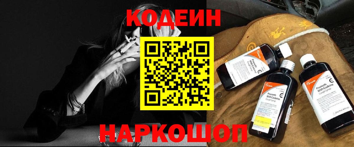 Донской  Кодеиновый сироп Lean Purple Drank  даркнет сайт  Вход с VPN 